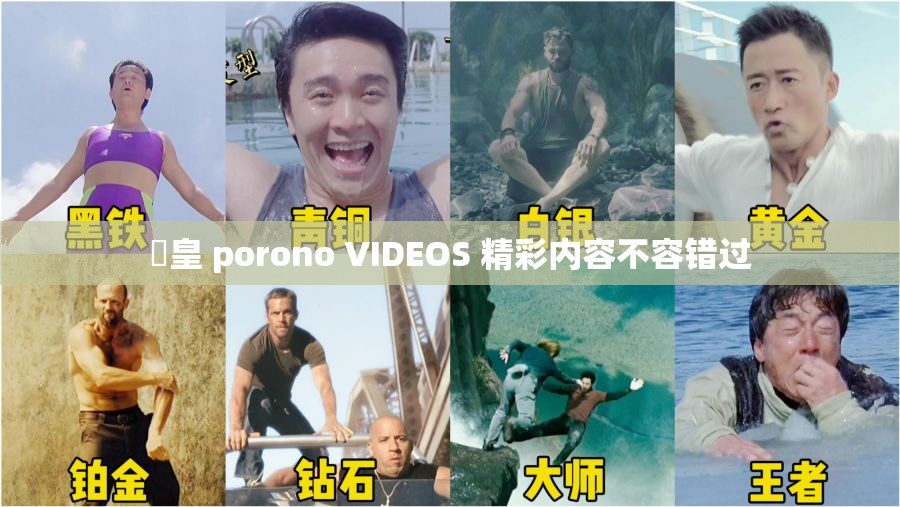 嘼皇 porono VIDEOS 精彩內(nèi)容不容錯(cuò)過
