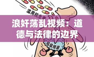 浪奸蕩亂視頻：道德與法律的邊界