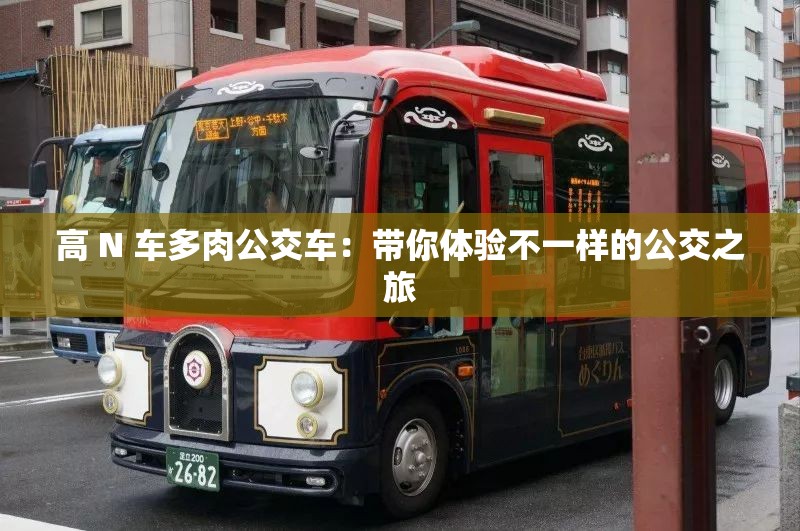 高 N 車多肉公交車：帶你體驗不一樣的公交之旅