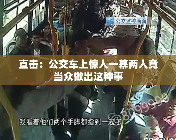 直擊：公交車上驚人一幕兩人竟當(dāng)眾做出這種事