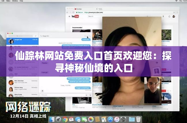 仙蹤林網(wǎng)站免費(fèi)入口首頁歡迎您：探尋神秘仙境的入口