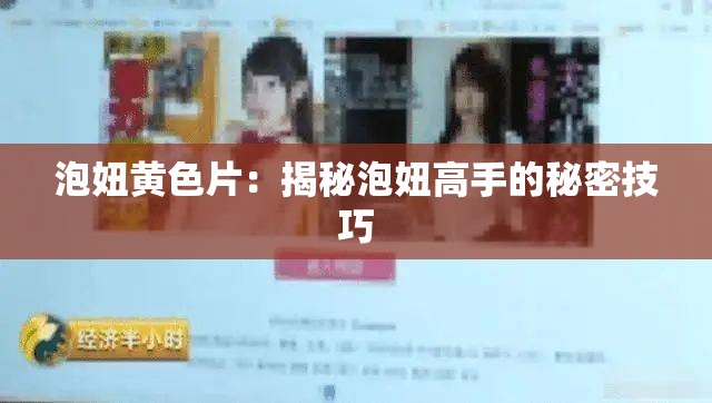 泡妞黃色片：揭秘泡妞高手的秘密技巧