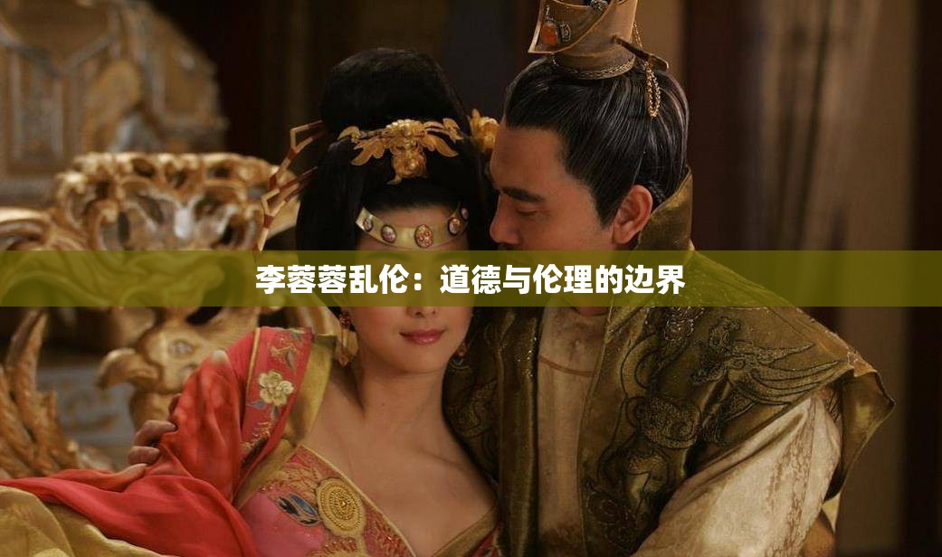 李蓉蓉亂倫：道德與倫理的邊界