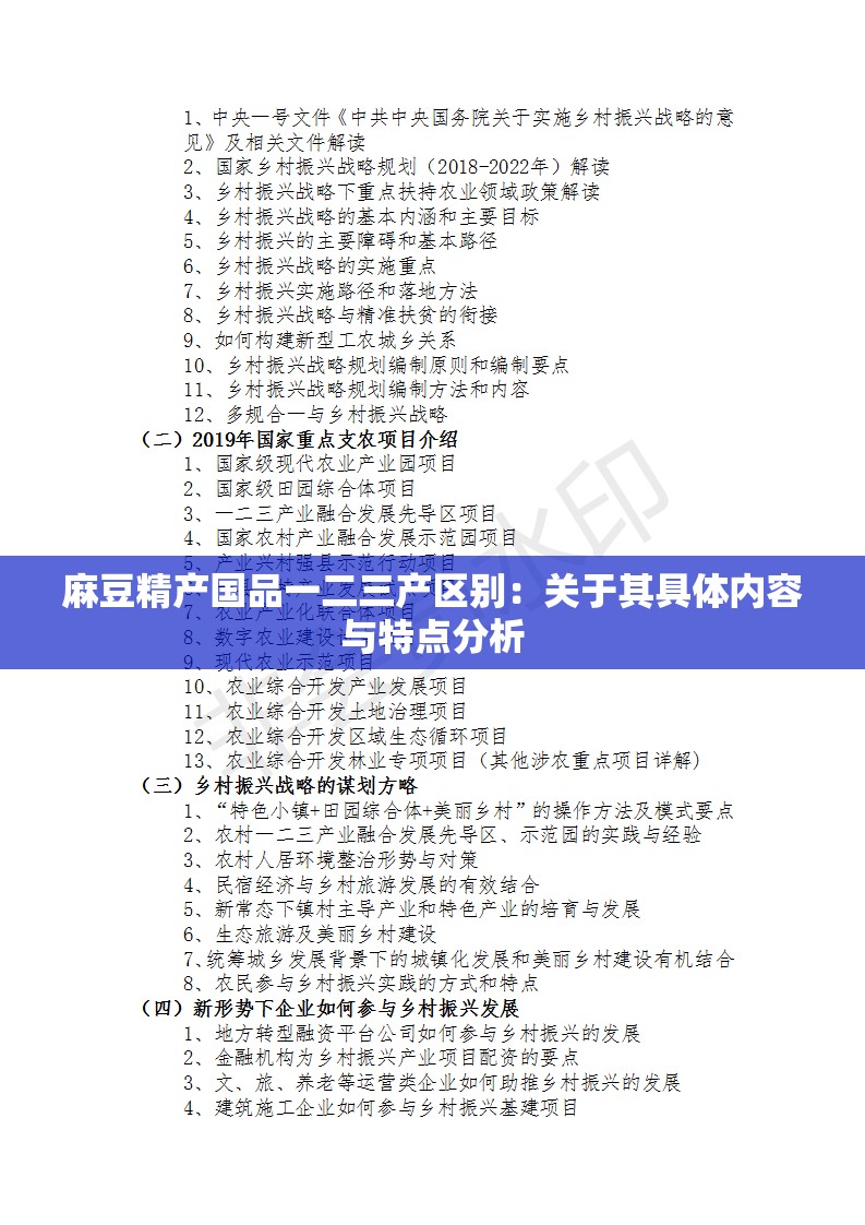 麻豆精產(chǎn)國品一二三產(chǎn)區(qū)別：關(guān)于其具體內(nèi)容與特點分析