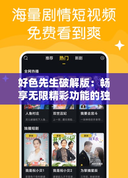 好色先生破解版：暢享無限精彩功能的獨(dú)特體驗(yàn)
