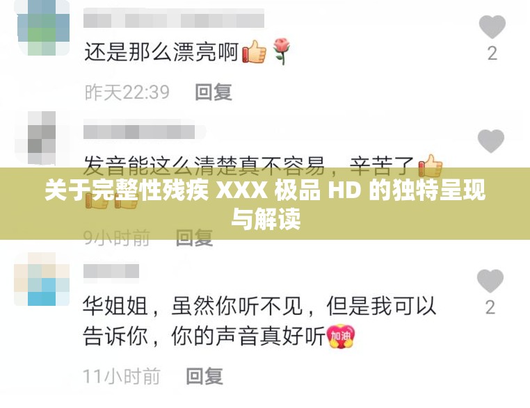 關(guān)于完整性殘疾 XXX 極品 HD 的獨特呈現(xiàn)與解讀