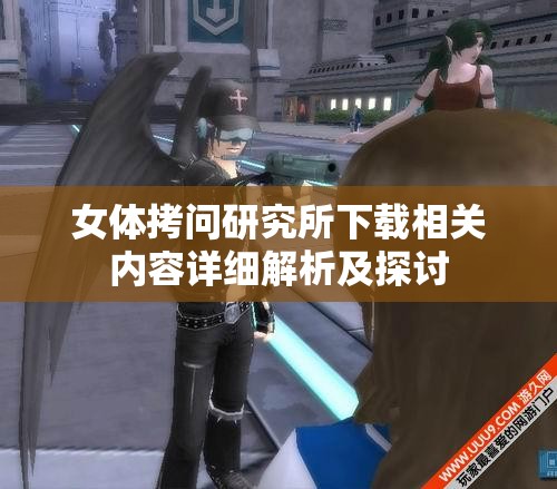 女體拷問研究所下載相關(guān)內(nèi)容詳細(xì)解析及探討