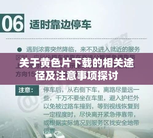 關(guān)于黃色片下載的相關(guān)途徑及注意事項探討