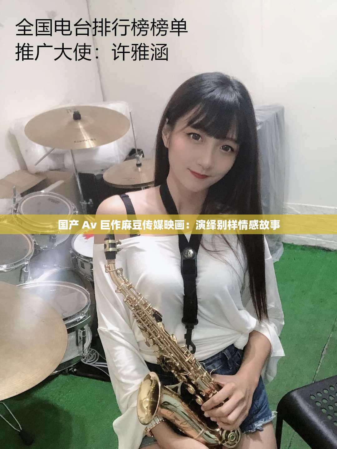國產(chǎn) Av 巨作麻豆傳媒映畫：演繹別樣情感故事