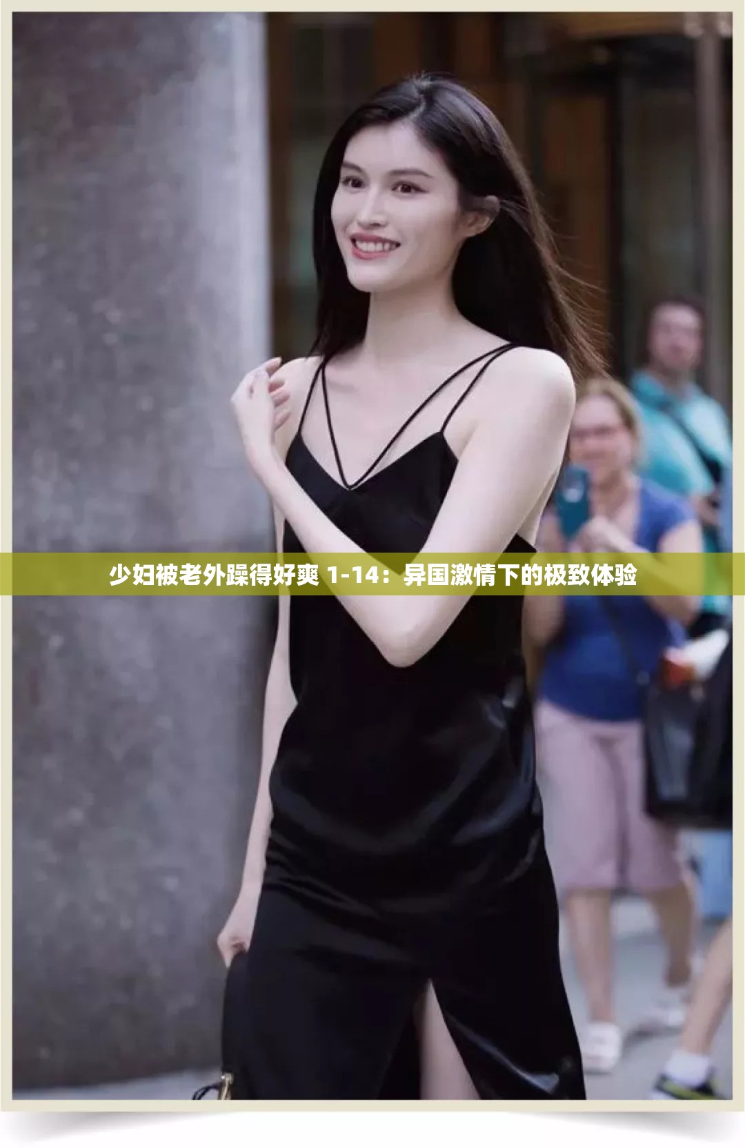 少婦被老外躁得好爽 1-14：異國激情下的極致體驗