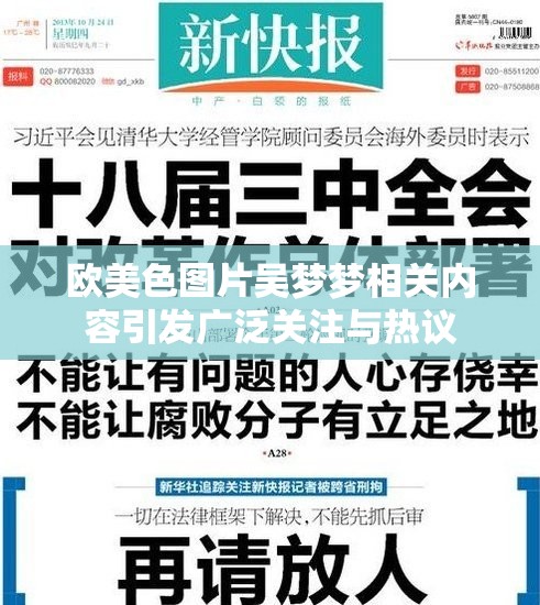 歐美色圖片吳夢夢相關(guān)內(nèi)容引發(fā)廣泛關(guān)注與熱議
