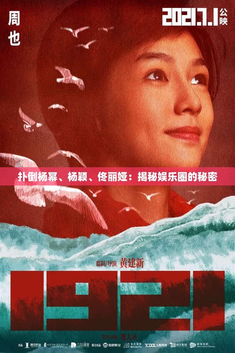 撲倒楊冪、楊穎、佟麗婭：揭秘娛樂圈的秘密