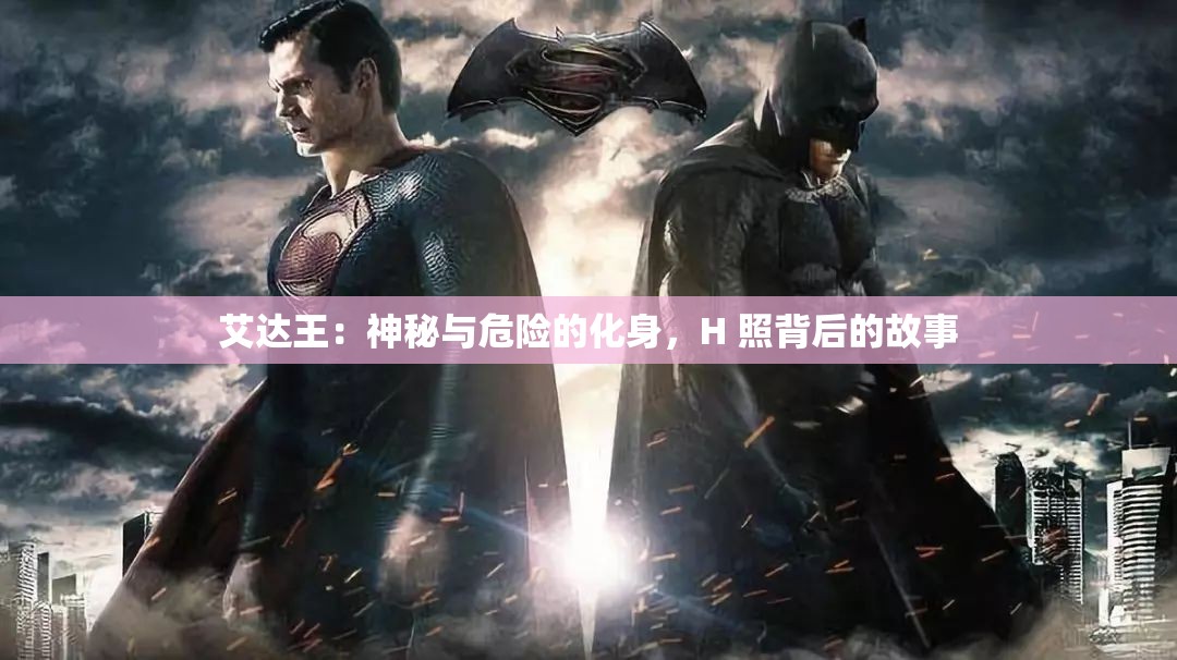 艾達(dá)王：神秘與危險的化身，H 照背后的故事