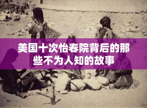 美國十次怡春院背后的那些不為人知的故事