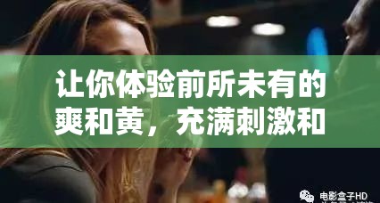 讓你體驗前所未有的爽和黃，充滿刺激和激情