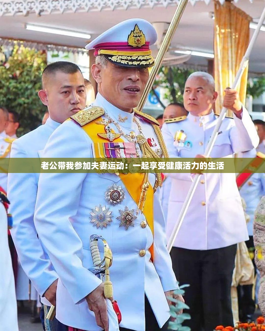 老公帶我參加夫妻運動：一起享受健康活力的生活