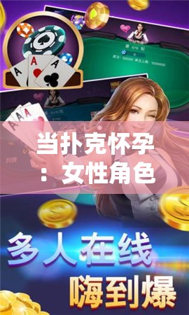 當(dāng)撲克懷孕：女性角色與玩家的奇妙冒險(xiǎn)