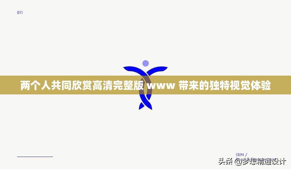 兩個人共同欣賞高清完整版 www 帶來的獨特視覺體驗