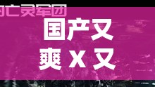 國產(chǎn)又爽 X 又黃 X 免費視頻：刺激感官的視覺盛宴