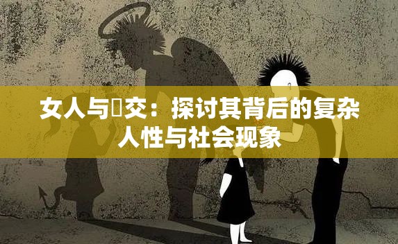 女人與狥交：探討其背后的復(fù)雜人性與社會(huì)現(xiàn)象