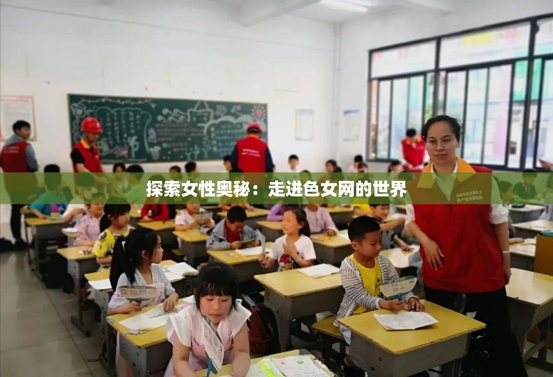 探索女性奧秘：走進(jìn)色女網(wǎng)的世界