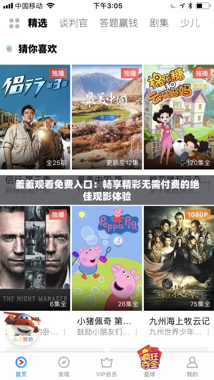羞羞觀看免費入口：暢享精彩無需付費的絕佳觀影體驗