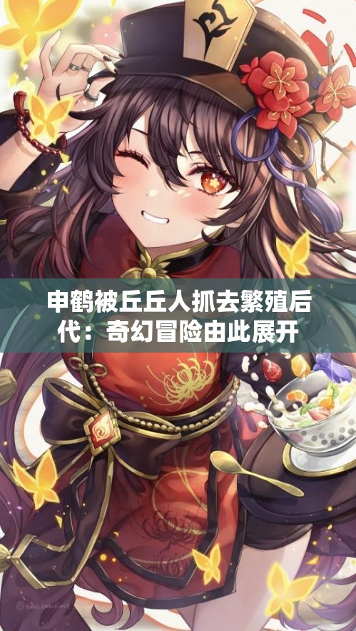 申鶴被丘丘人抓去繁殖后代：奇幻冒險(xiǎn)由此展開