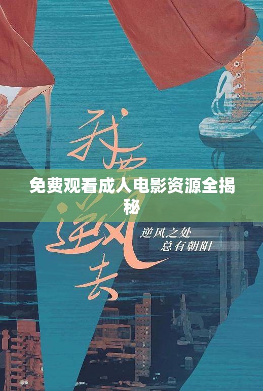 免費觀看成人電影資源全揭秘