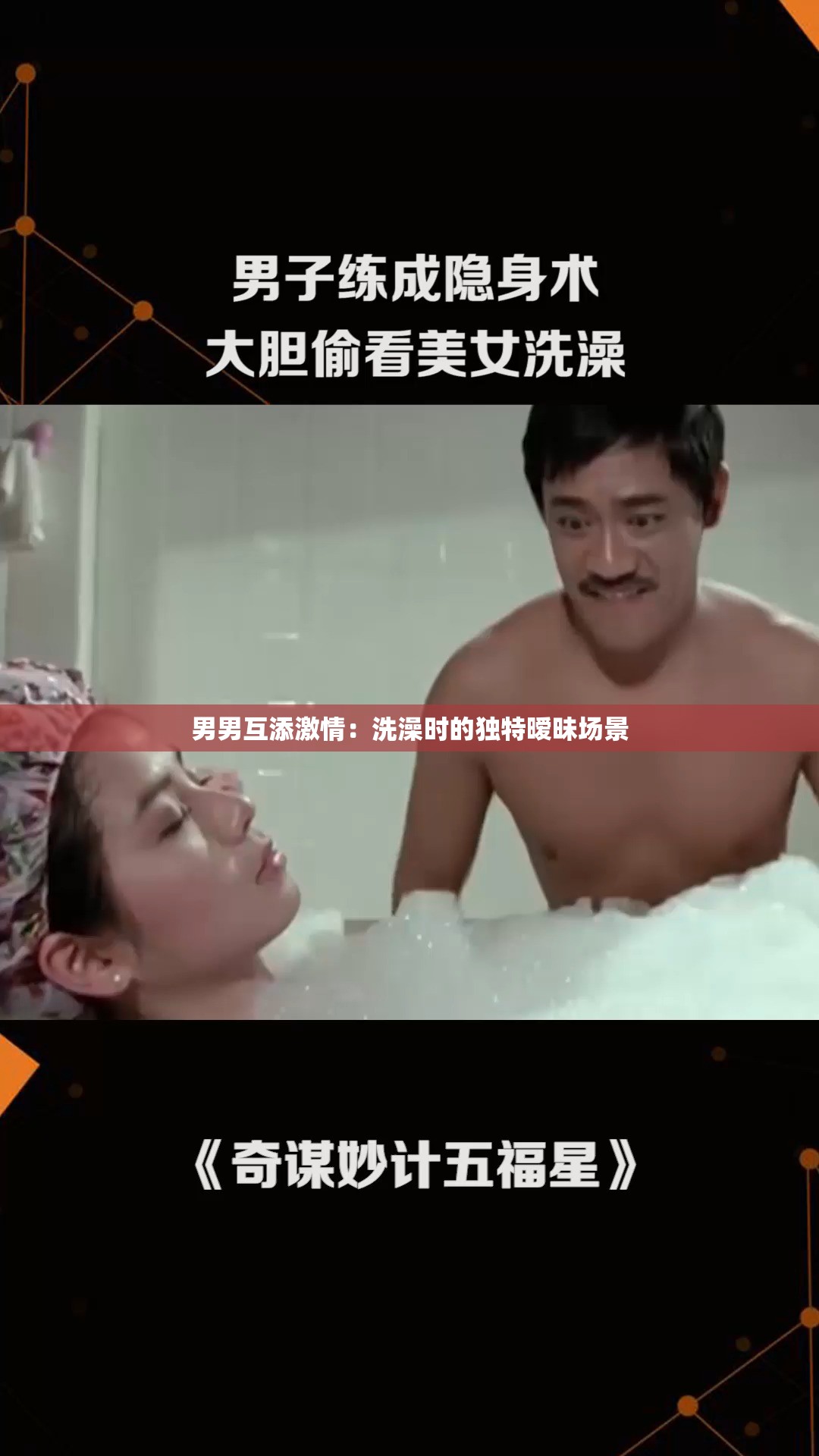 男男互添激情：洗澡時(shí)的獨(dú)特曖昧場(chǎng)景