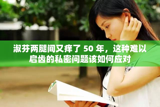淑芬兩腿間又癢了 50 年，這種難以啟齒的私密問題該如何應(yīng)對