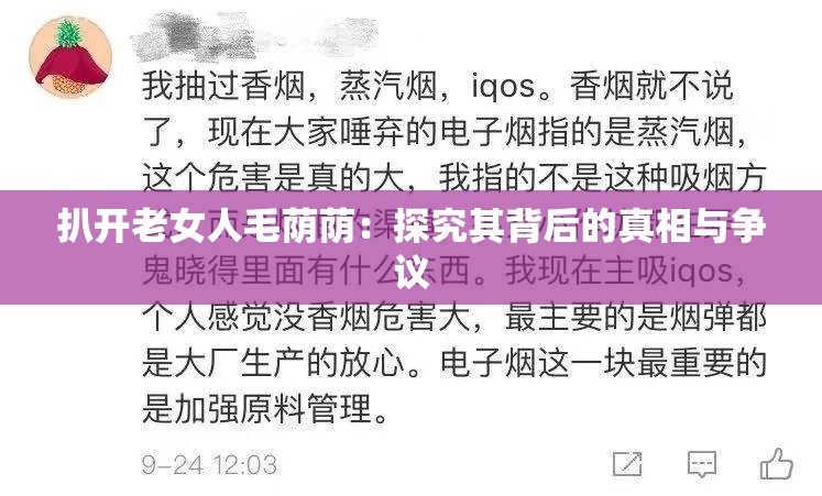 扒開老女人毛蔭蔭：探究其背后的真相與爭議