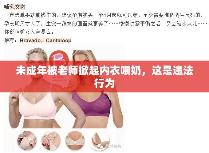 未成年被老師掀起內(nèi)衣喂奶，這是違法行為