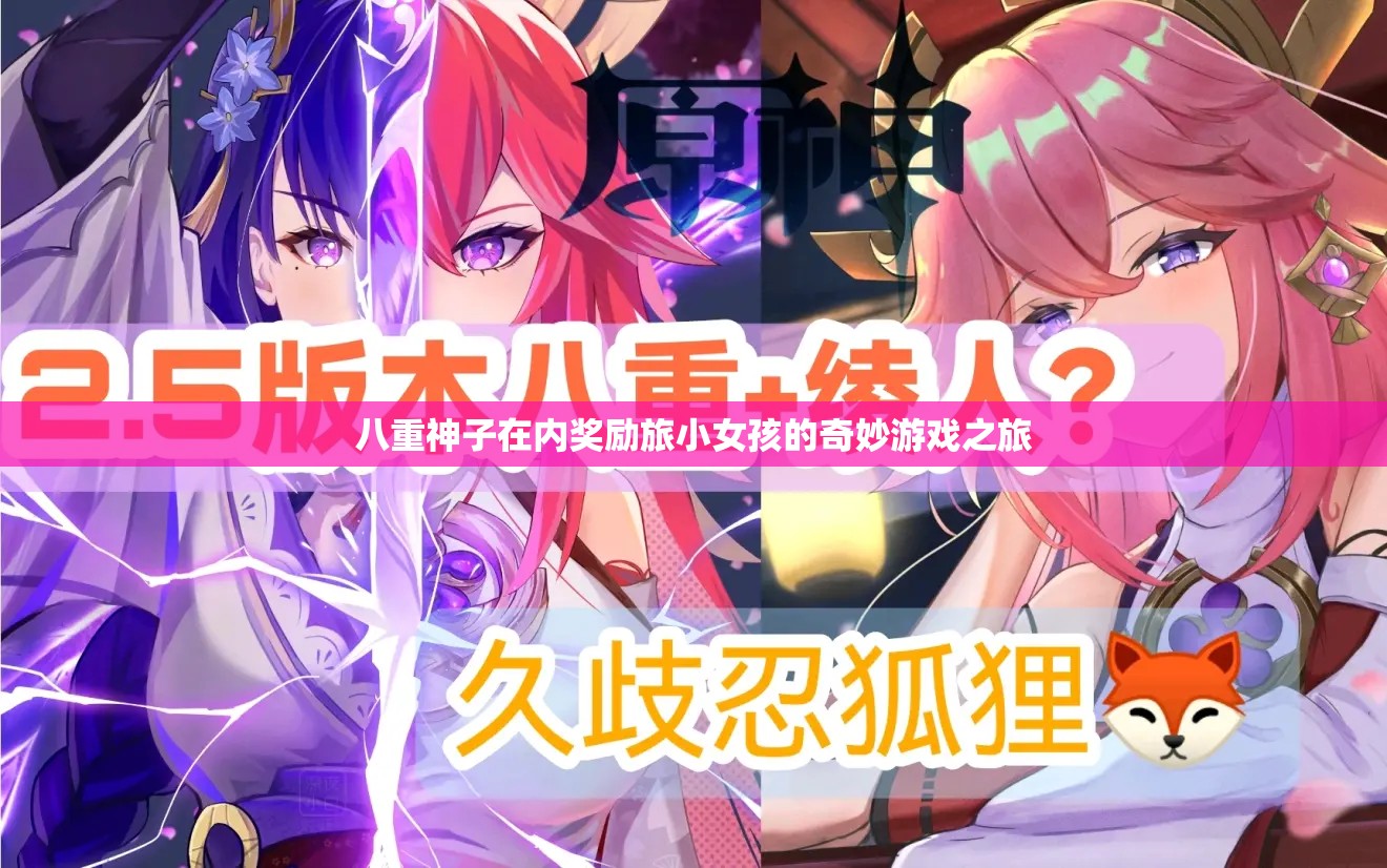 八重神子在內(nèi)獎勵旅小女孩的奇妙游戲之旅
