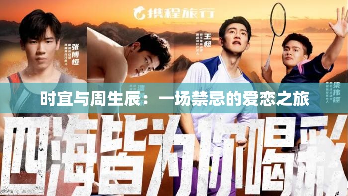 時宜與周生辰：一場禁忌的愛戀之旅