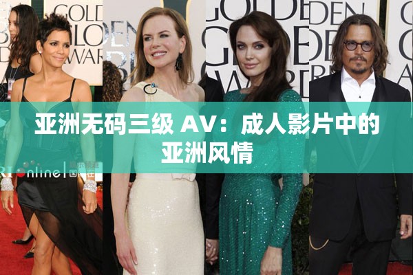 亞洲無(wú)碼三級(jí) AV：成人影片中的亞洲風(fēng)情