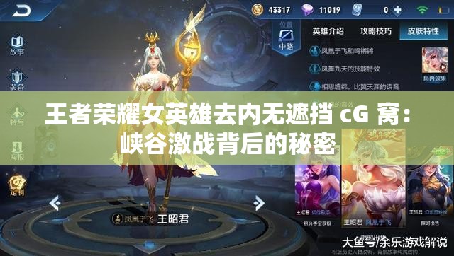 王者榮耀女英雄去內(nèi)無(wú)遮擋 cG 窩：峽谷激戰(zhàn)背后的秘密