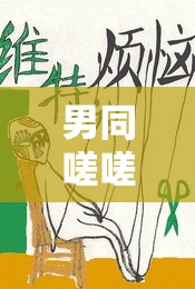 男同嗟嗟嗟很痛無(wú)馬：這到底是怎么回事啊