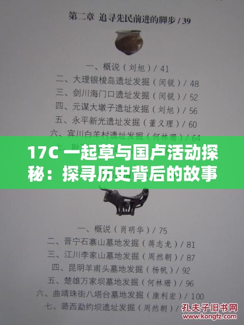 17C 一起草與國盧活動探秘：探尋歷史背后的故事