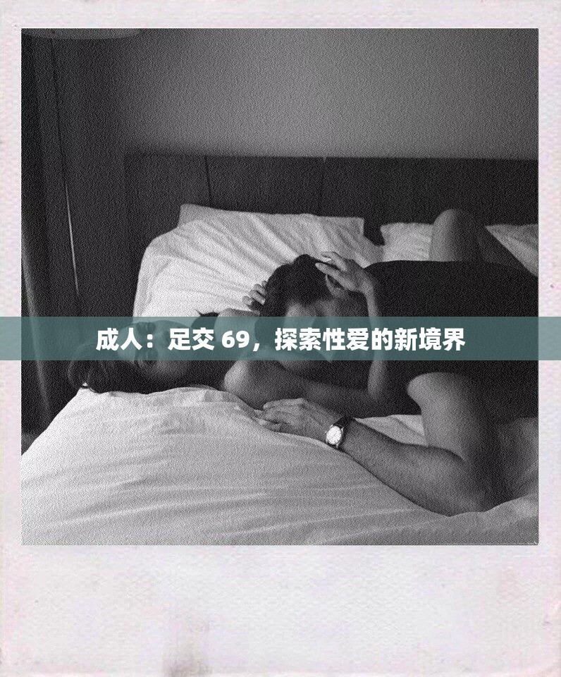 成人：足交 69，探索性愛的新境界