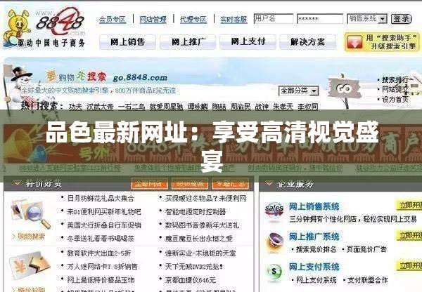 品色最新網(wǎng)址：享受高清視覺盛宴