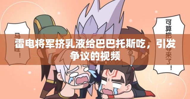 雷電將軍擠乳液給巴巴托斯吃，引發(fā)爭議的視頻