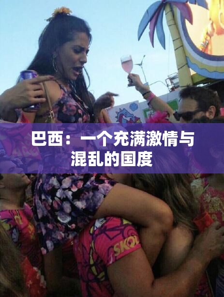 巴西：一個(gè)充滿激情與混亂的國(guó)度