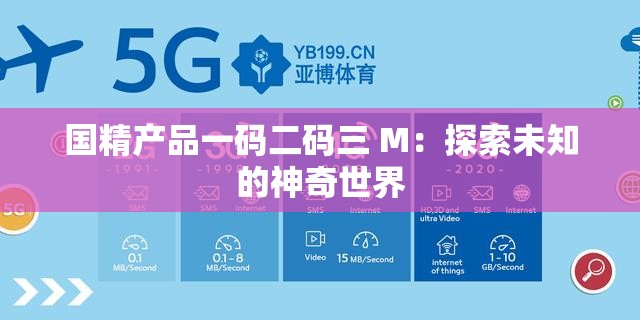 國(guó)精產(chǎn)品一碼二碼三 M：探索未知的神奇世界
