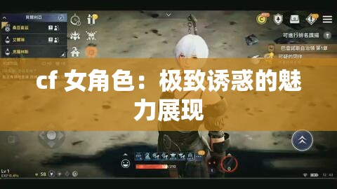cf 女角色：極致誘惑的魅力展現(xiàn)
