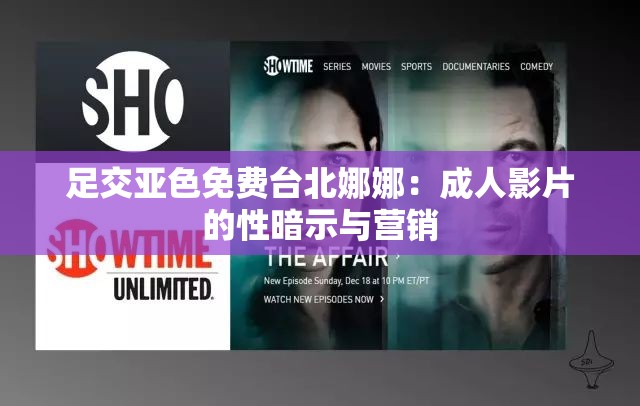 足交亞色免費臺北娜娜：成人影片的性暗示與營銷