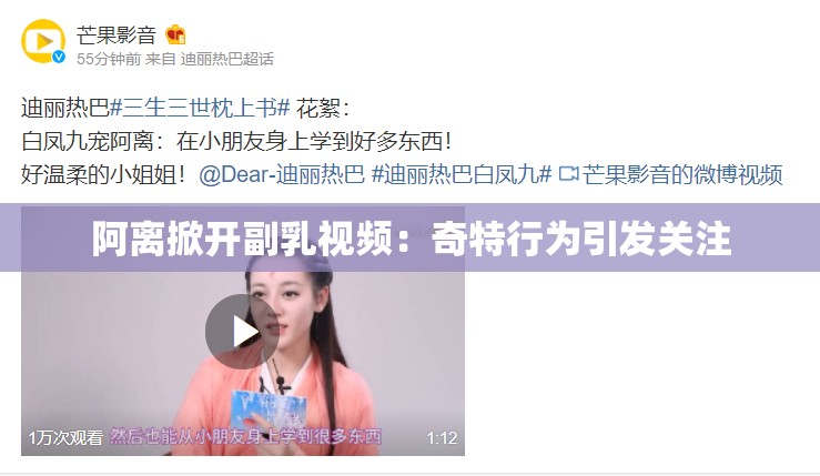 阿離掀開(kāi)副乳視頻：奇特行為引發(fā)關(guān)注