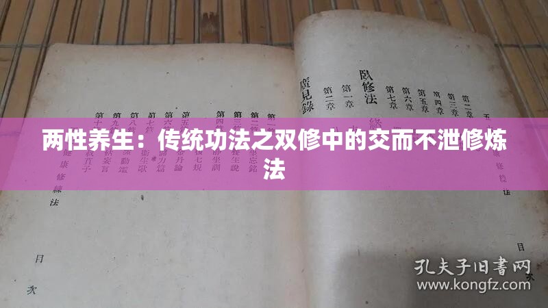 兩性養(yǎng)生：傳統(tǒng)功法之雙修中的交而不泄修煉法