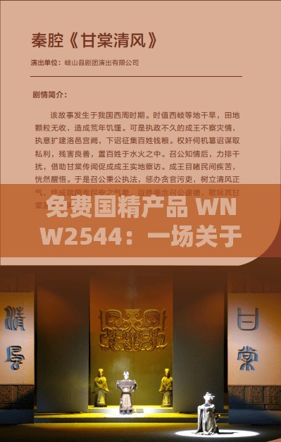 免費(fèi)國(guó)精產(chǎn)品 WNW2544：一場(chǎng)關(guān)于藝術(shù)與審美的盛宴