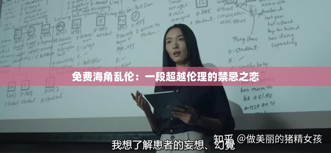 免費(fèi)海角亂倫：一段超越倫理的禁忌之戀