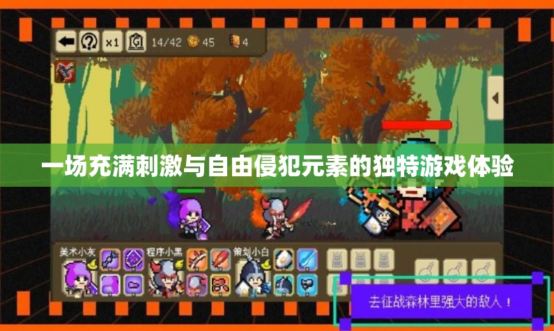一場(chǎng)充滿刺激與自由侵犯元素的獨(dú)特游戲體驗(yàn)